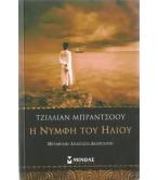 Η ΝΥΜΦΗ ΤΟΥ ΗΛΙΟΥ